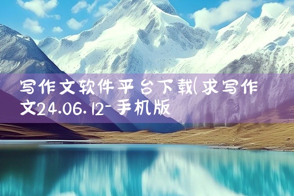 写作文软件平台下载