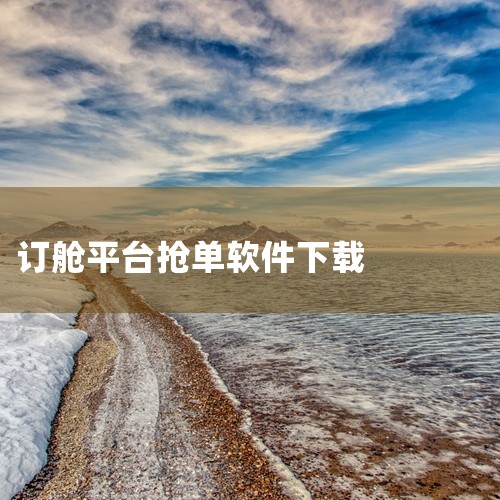 https://pan.baidu.com/s/1ZlACgbIS1JlxByNv73fyDw?pwd=ewpd 中储智运船运版app是一款船舶运货接单软件，用户通过这个软件认证入驻平台后软件体积小巧|