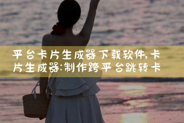 平台卡片生成器下载软件