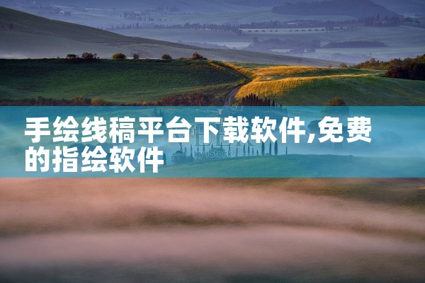 手绘线稿平台下载软件