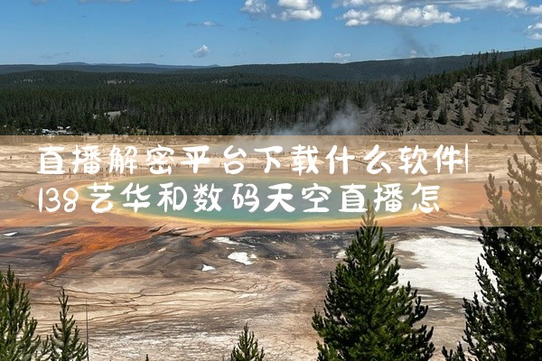 直播解密平台下载什么软件