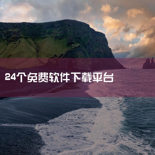 以下是可以下载各种免费软件的平台推荐：360软件宝库由北京奇虎科技有限公司提供，平台收录超过7000款常用软件，覆盖游戏、影音、社交、办公等主流应用场景。所有软件均经过360安全中心检测，确保无木马病,