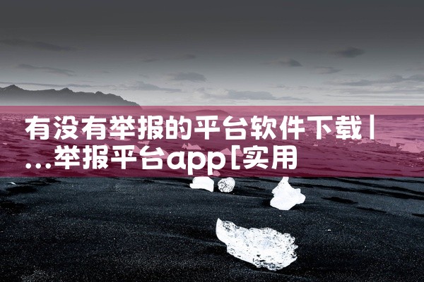 有没有举报的平台软件下载