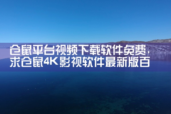 仓鼠平台视频下载软件免费