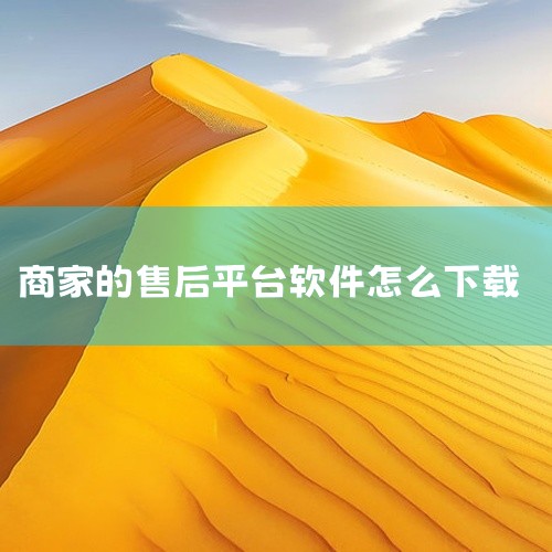 其中的京东咚咚企业版主要是提供给京东商家和京东客服使用的。可以支持聊天、工作平台、快速查找同事和查看客服组织架构等功能。京东咚咚商家版9.3.8.1相关功能：1、软件支持快捷短语搜索和图片、短视频功能,