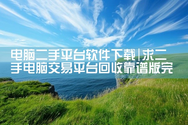 电脑二手平台软件下载