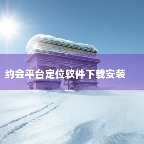 https://pan.baidu.com/s/1bQM5X2siDwMR8UXzue7ZKQ?pwd=v79t LinkUpapp官方版LinkUp情侣定位软件v1.4.4安卓版属于实用工具，主要用|