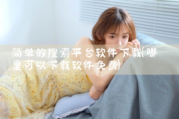 简单的搜索平台软件下载