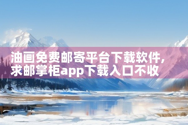 油画免费邮寄平台下载软件