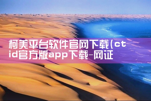 柯美平台软件官网下载