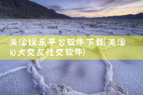 美国娱乐平台软件下载