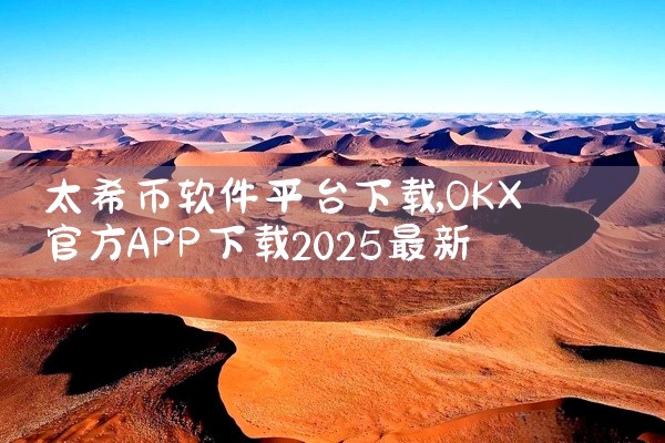 太希币软件平台下载