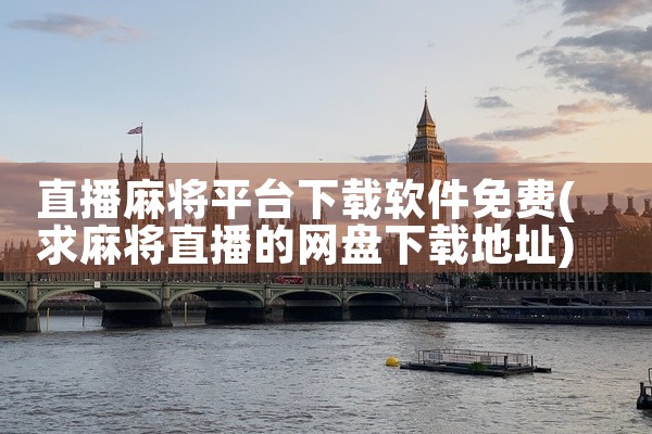 直播麻将平台下载软件免费