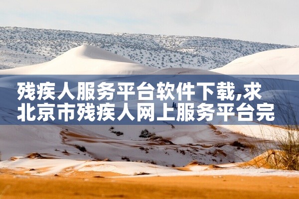 残疾人服务平台软件下载