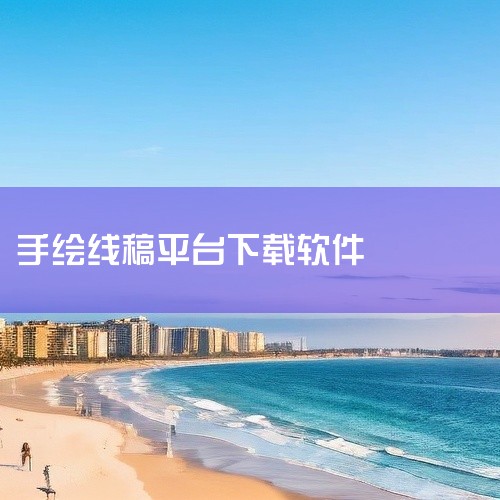 以下为你推荐几款免费的指绘软件：一、Medibang Paint1. 功能丰富：它提供了多种画笔类型，如铅笔、水彩笔、喷枪等，能满足不同绘画需求。还有丰富的色彩工具，可方便地调配出各种颜色。2. 素材,