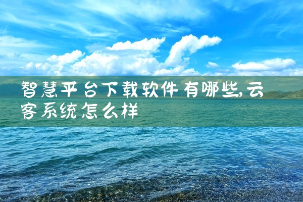 智慧平台下载软件有哪些