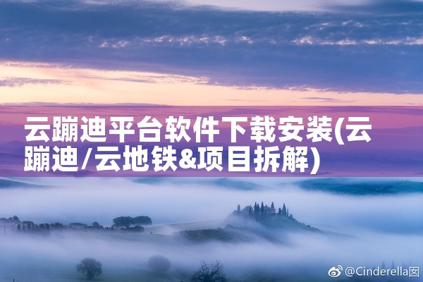 云蹦迪平台软件下载安装