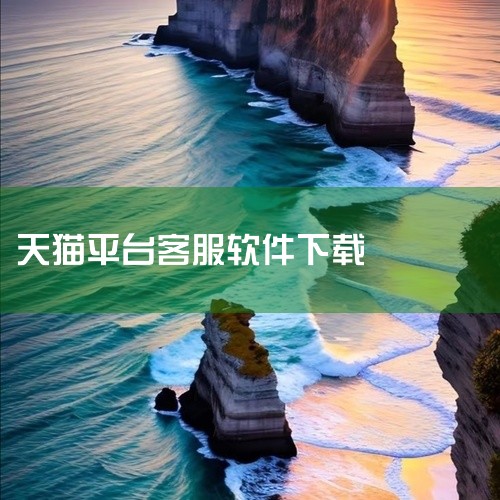 天猫、淘宝卖家使用的千牛软件介绍及使用教程 一、千牛软件介绍 千牛是天猫、淘宝卖家常用的一款工作平台软件，它集成了阿里旺旺的聊天功能，并添加了多种卖家需要的实用工具。千牛软件可以帮助卖家高效地管理店铺|