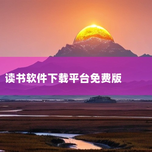 免费读书软件下载：1. 搜书大师 搜书大师（原搜书神器）是强大的网络文学搜索和阅读工具，内置上百个书源，如笔趣阁等。它能搜索到你想看的任何网络文学，首页书籍支持净化阅读功能，具有强大的自定义排版功能，|