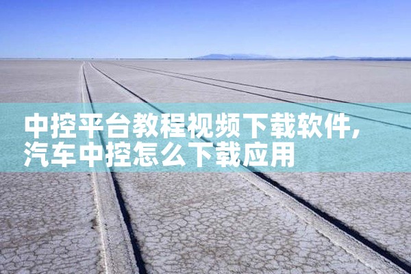 中控平台教程视频下载软件