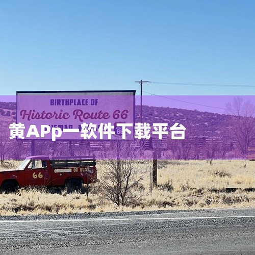 苹果应用商店疑云笼罩：黄色软件潜藏，监管能否更严格?近期，一款震惊舆论的事件在苹果App Store上浮出水面：一款伪装成学习工具的黄色APP悄然现身，不仅存在赌博、色情内容，且排名异常靠前。这不禁让,