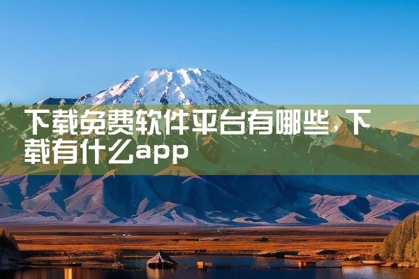 下载免费软件平台有哪些