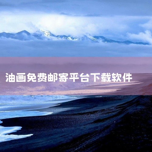 https://pan.baidu.com/s/1QFcdmRQL37xL3VMoxB-s_Q?pwd=gcmq 本素材为邮掌柜app下载入口不收费版正版官方下载相关游戏/软件资源，该资源为对应应用的,