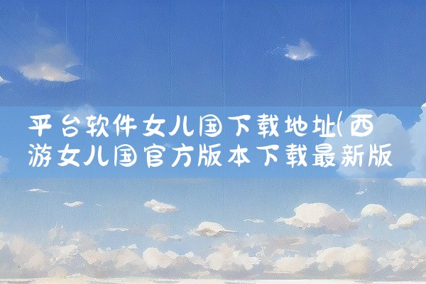平台软件女儿国下载地址