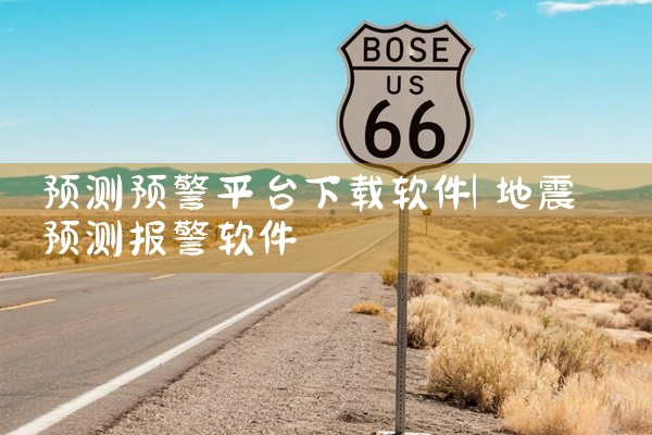 预测预警平台下载软件