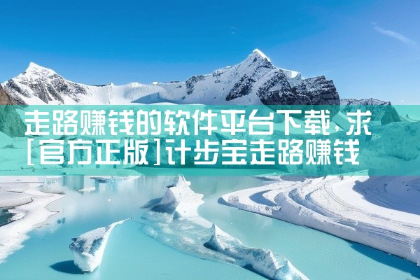 走路赚钱的软件平台下载