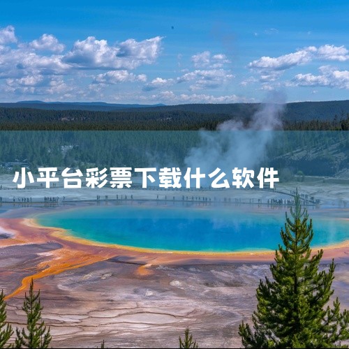福彩3D助手作为超级彩票助手的福彩3D专版，其核心功能包括开奖查询、走势分析、过滤缩水等。该软件自2015年8月上线Android和iOS平台后，持续迭代更新，例如2016年2月发布的5.4.1602|